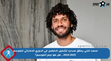 محمد النني يحقق صدارة تشكيل الأفضل في الدوري الإماراتي للموسم 2024-2025.. هل هو نجم الموسم؟